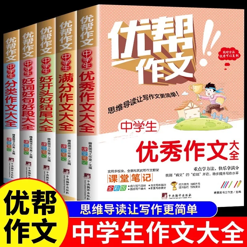 A Complete Collection of Excellent Composition Books for Middle School Students, Selected Essay Models, Writing Skills Books