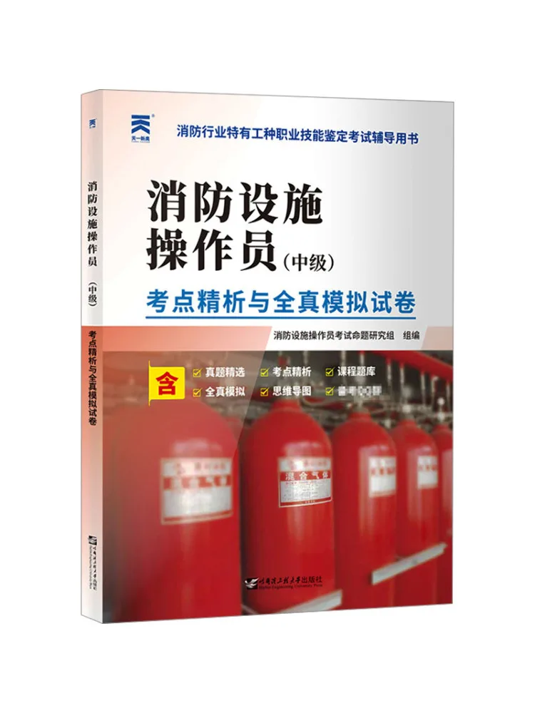 

Book-Winshare Fire Fighting Equipment Operator Intermediate Exam Point Analysis and Full Mock Exam Papers