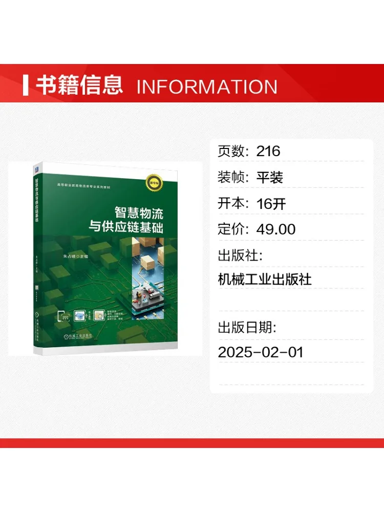 Book-Winshare Smart Logistics and Supply Chain Fundamentals