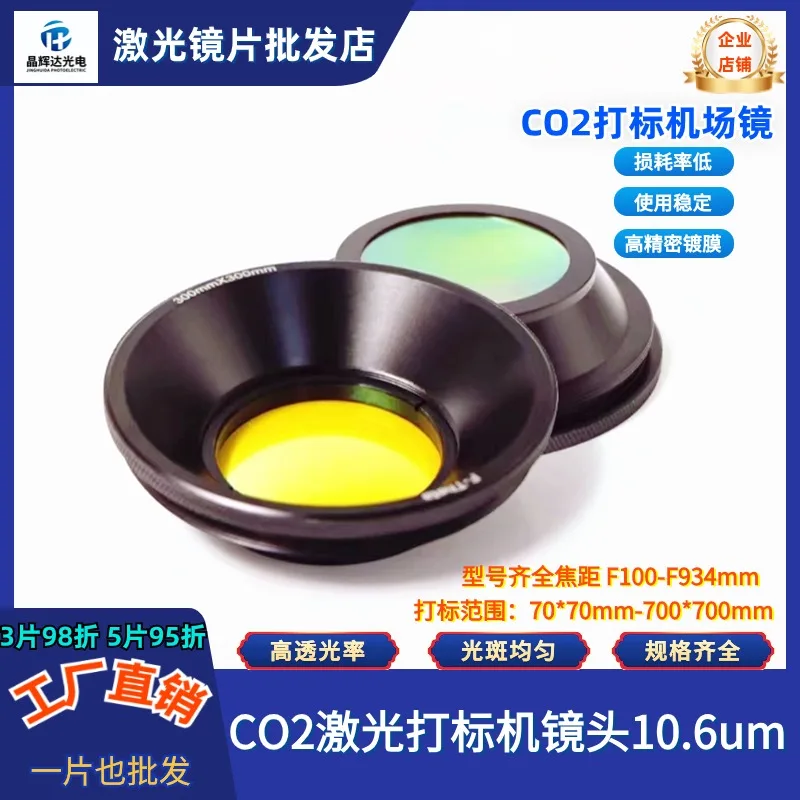 CO2 Field Lens 10.6um Marking Range 50-700mm Scanning Field Lens Marking Machine Lens Beam Expander