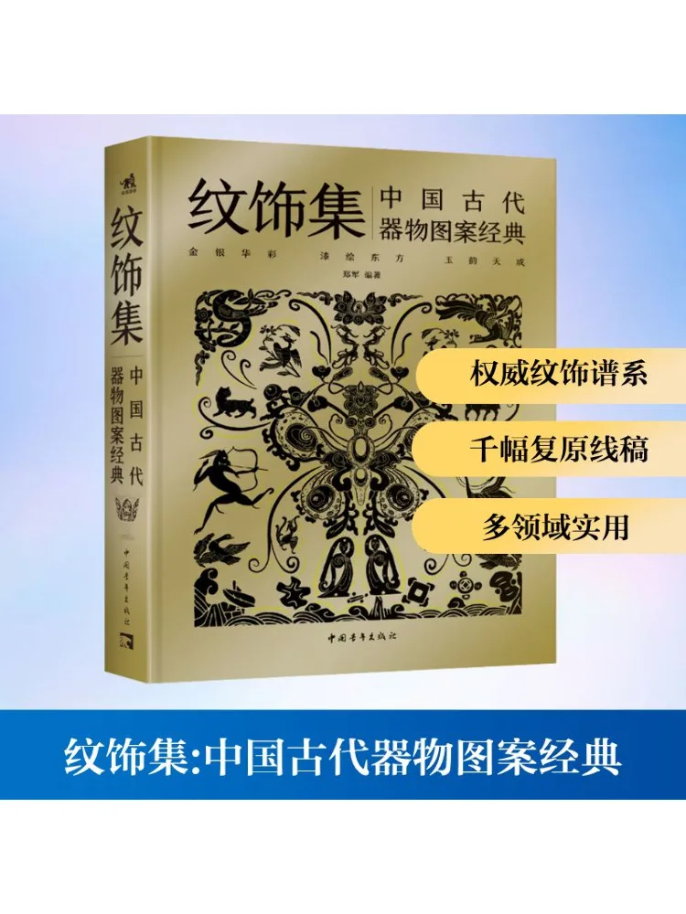 

Book-Winshare Декоративная коллекция Классические узоры древних китайских предметов