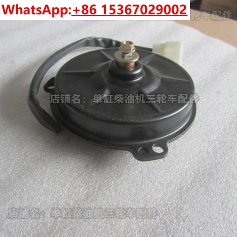 

Wuzheng agricultural tricycle fan motor, Aoxiang, Xiangyunhu, Maiang agricultural vehicle, radiator fan motor
