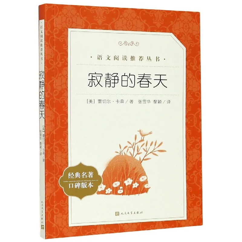 

Бесшумная весна: рекомендованное чтение для языкового искусства — классика экологической науки на земле Рейчел Карсон