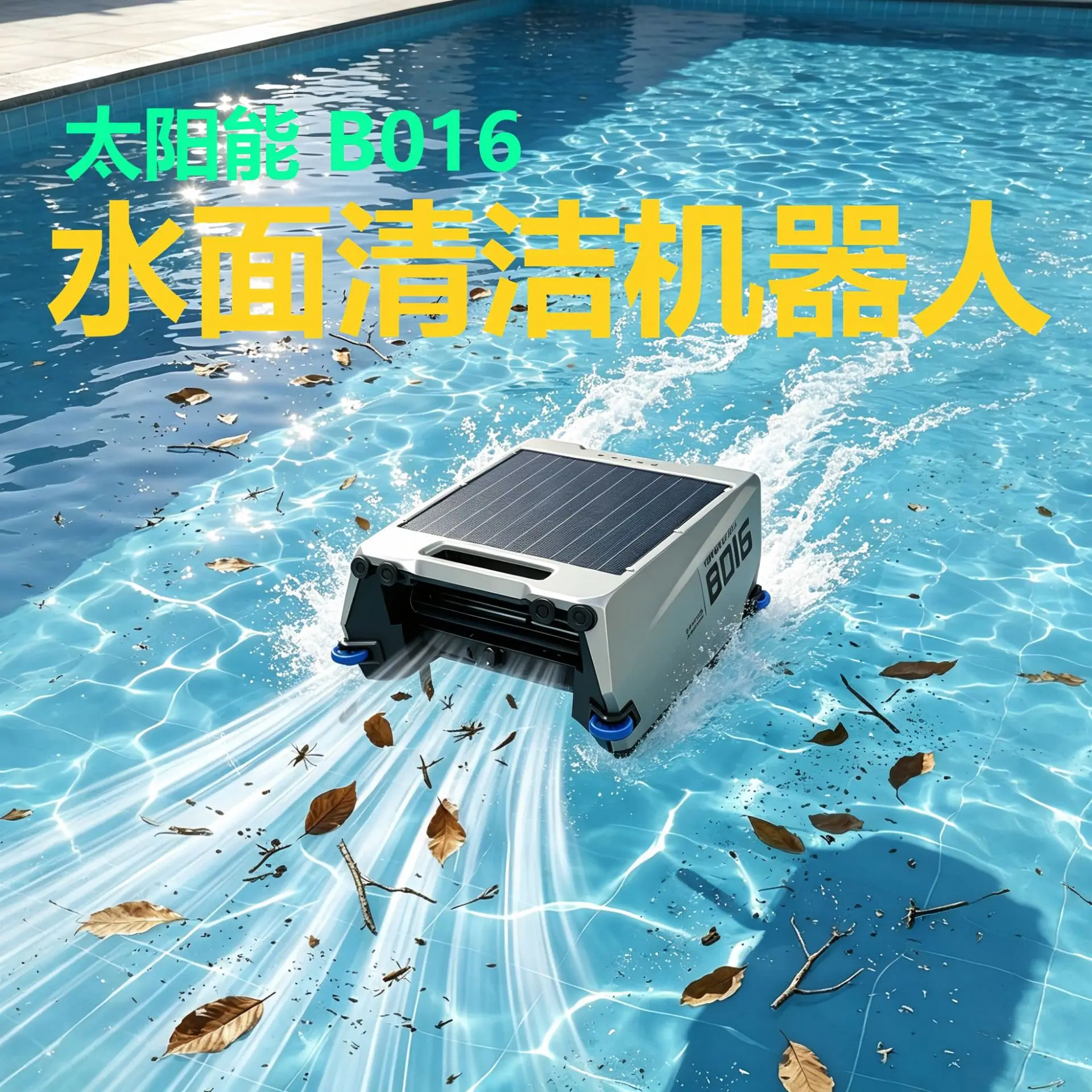 B016 swimming pool sewage suction machine household solar automatic water surface leaf skimming cleaning robot