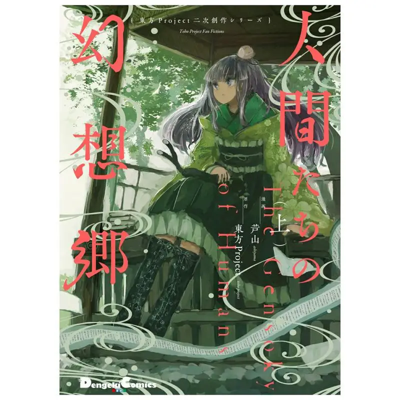 

Dongfang Project Second Creation Series Peoples Fantasy Land Above Touhou Project Kadokawa Bookstore 9784049135886 Book