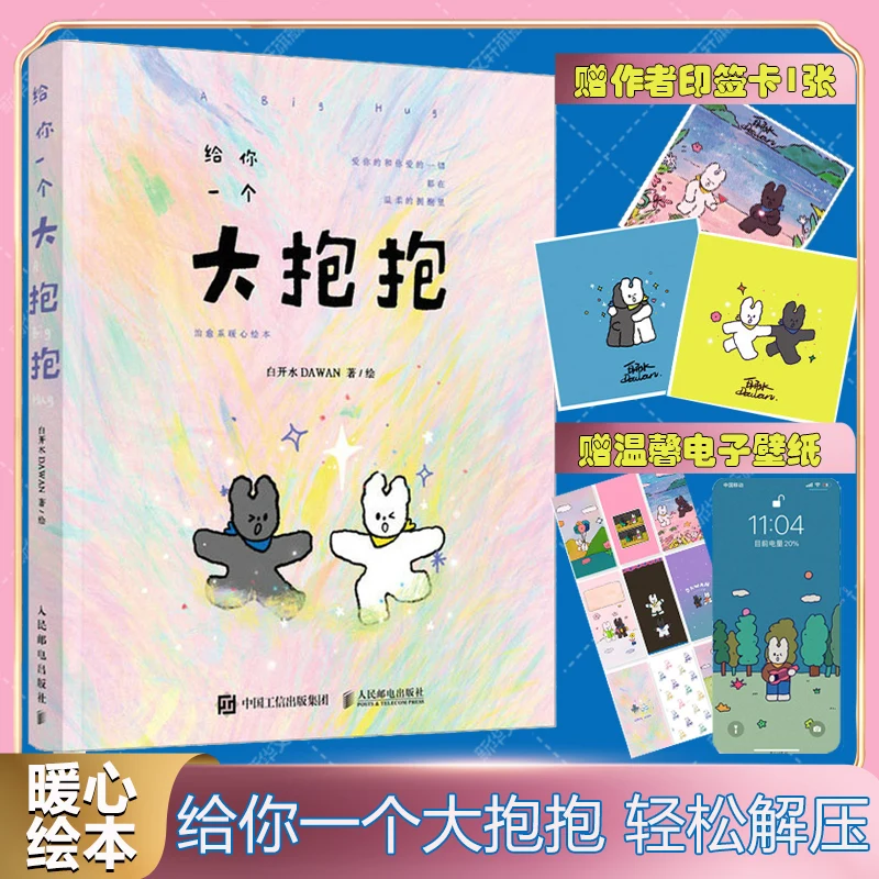 Give You A Big Hug Healing and Warming Picture Book Unzip Easily Love Friendship Life Illustration Collection Painting Album