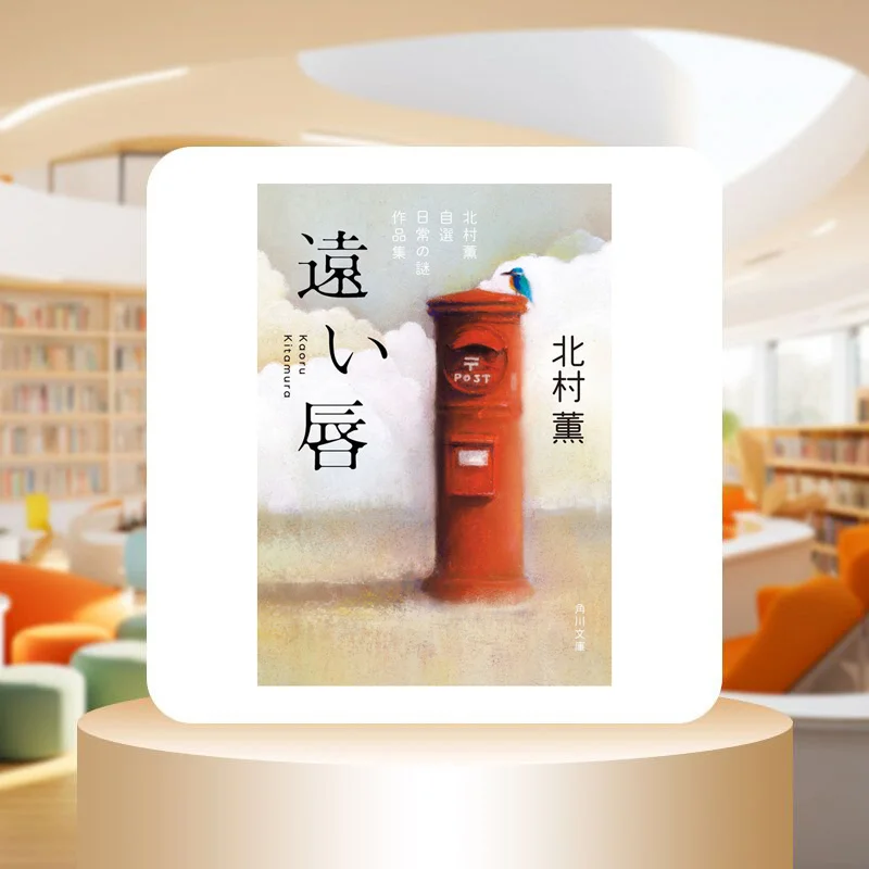 A Collection Of Mystery Of Everyday Life Selected By Kaoru Kitamura Kaoru Kitamura Kadokawa Shoten 9784041121733 Book