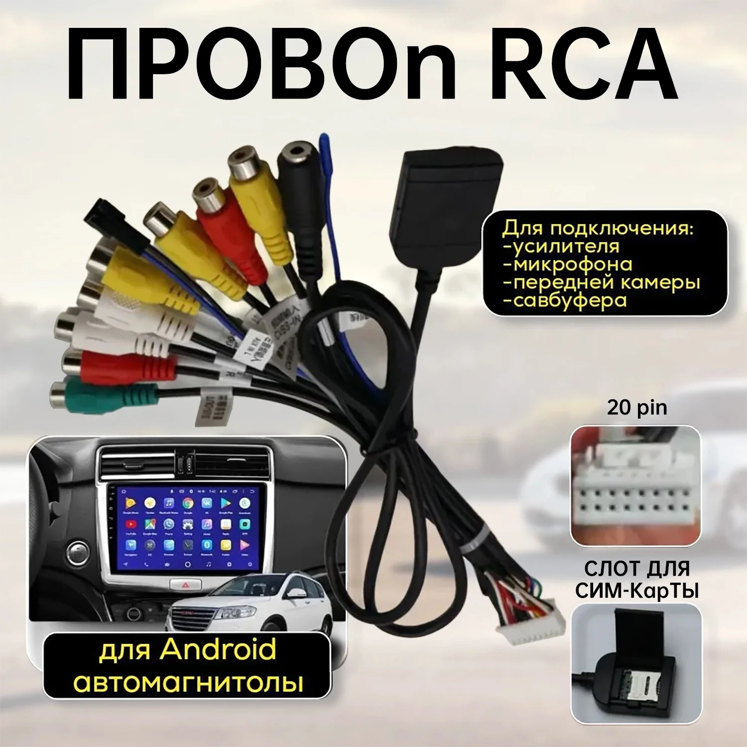

RCA 20 pin RCA Output Cable with Microphone for Car Android Teyes Radios