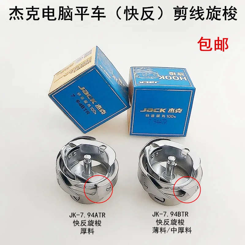 

Джек Компьютерная машина Плоская быстрая реверсивная режущая нить Челнок A3a4 Аксессуары для швейных машин 7,94btr Автоматическая режущая нить