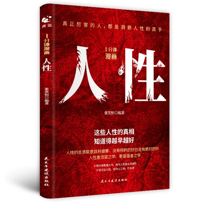 

1-minute Comic on Human Nature, Understanding Human Nature, Seeing Through People's Hearts, and Improving Social Skills