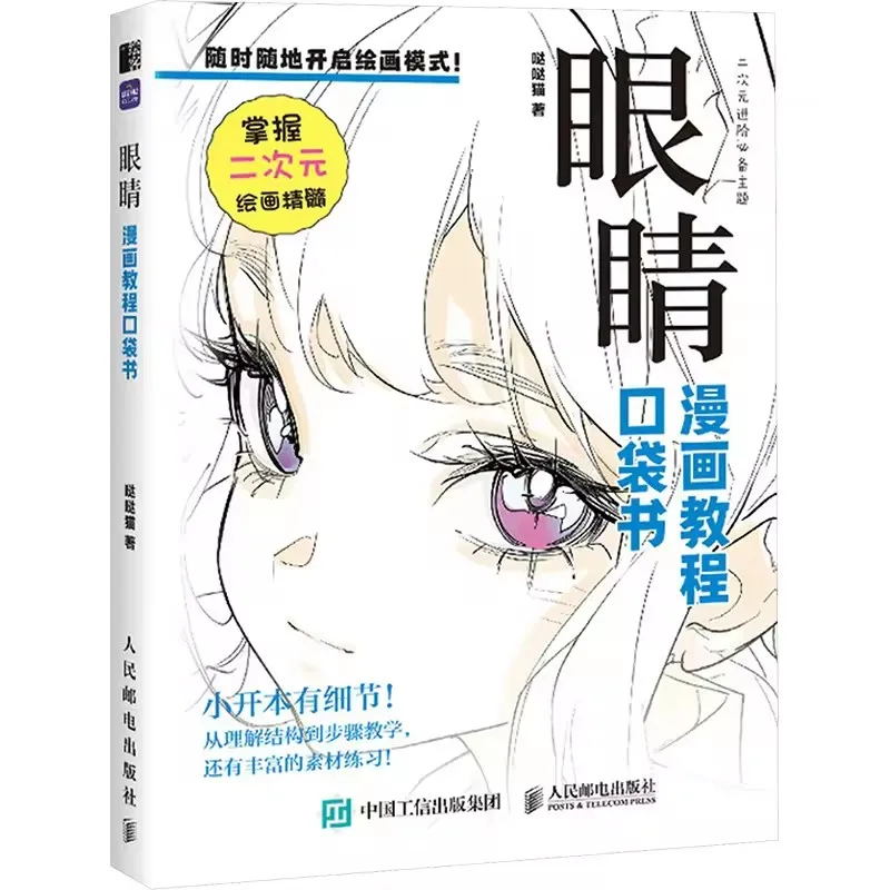 Painting Art: Pocket Book of Anime and Manga - Master Eye Expression Art, Chinese Version