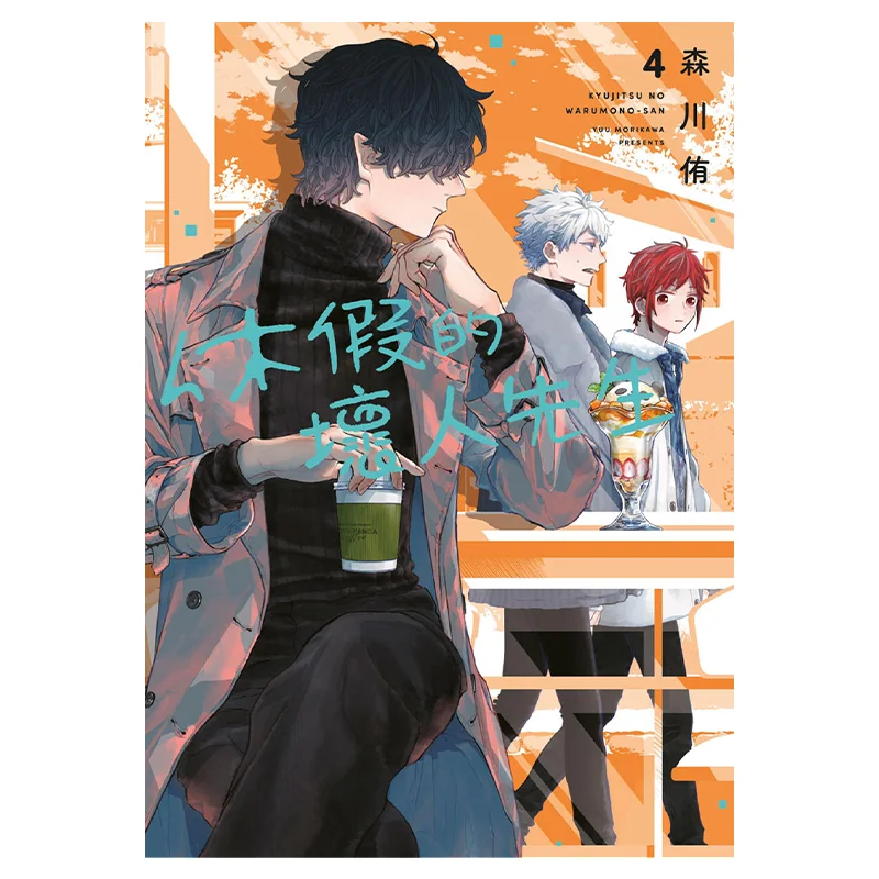 Monsieur mauvais gars en vacances 04 Yuu Morikawa Qingwen maison d'édition 9786263406483 livre