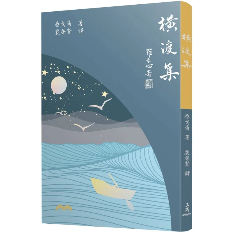 

The Crossing Collection Fourth Edition Tagore Sanmin Bookstore 9789571476094 Book