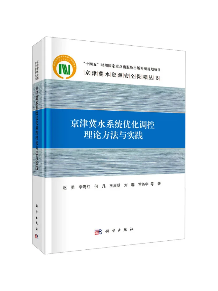 Book-Winshare Theoretical Methods and Practice Of Optimization and Control Of the Beijing Tianjin Hebei Water System