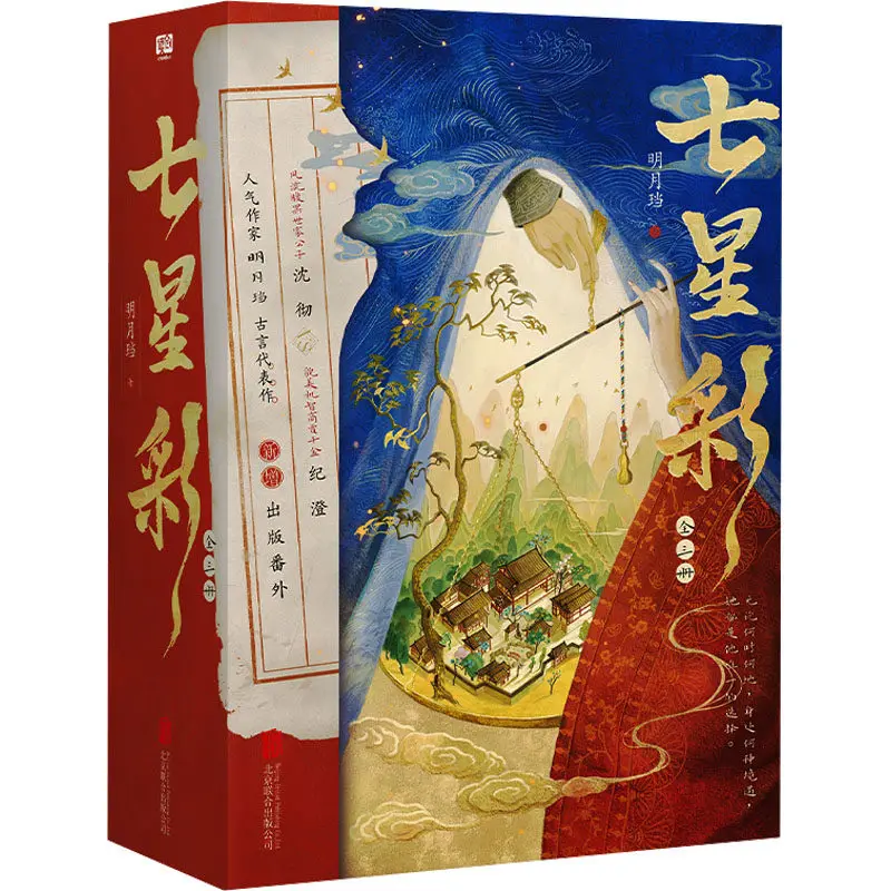 Qi Xing Cai / Seven-Colored Luck Vol 1-3， Mingyue Dang‘s Ancient Romance， Rival Lovers Power Struggle， TV Series Tie-in