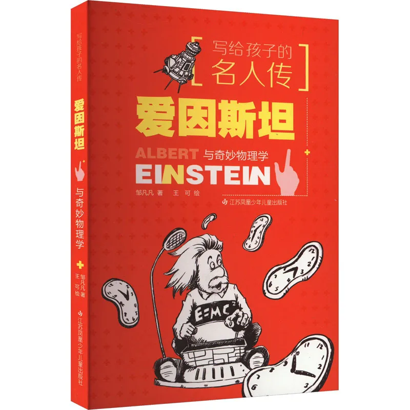 Biographies of Celebrities Written for Children, Einstein and Marvelous Physics, Encyclopedia of Children's Literature