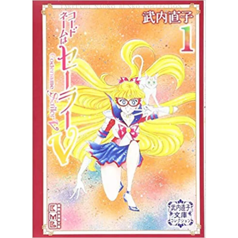 اسم الرمز هو مجموعة Sailor V Bunko 1 Naoko Takeuchi Kodansha 9784065140857 كتاب #1