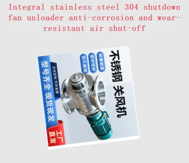 Integral stainless steel 304 shutdown fan unloader anti-corrosion and wear-resistant air shut-off