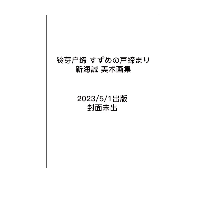 suzume-no-tokejari-libro-d'arte-diretto-da-makoto-shinkai-comics-wave-filmtohosupervision-kadokawa-libreria-9784046819178-libro