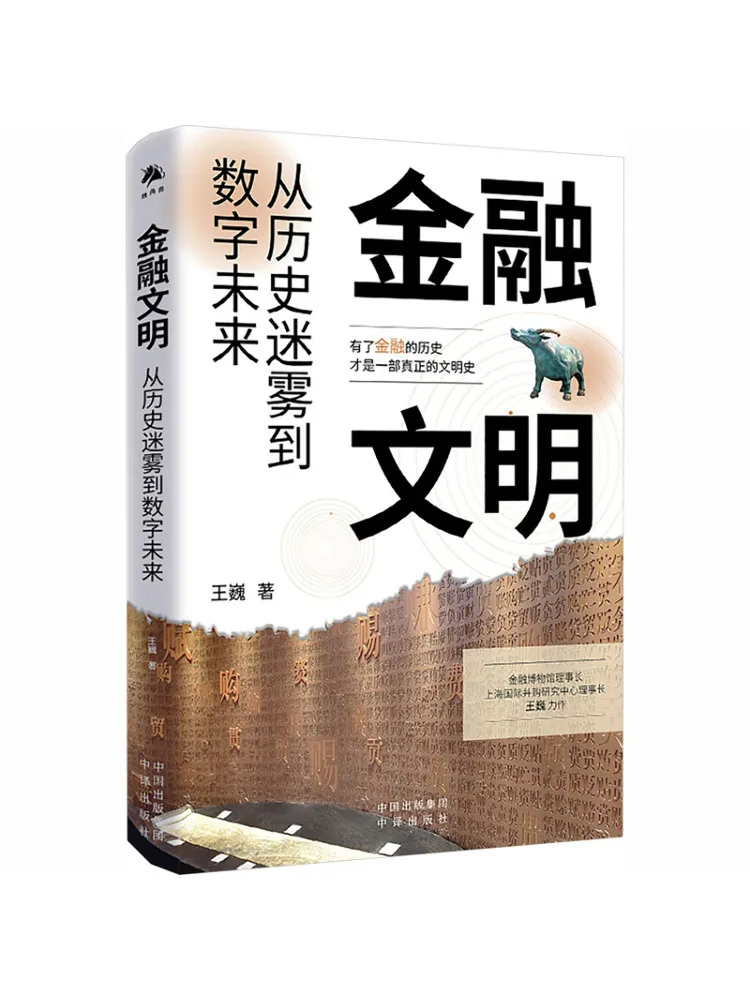 Book-Winshare Financial Civilization From Historical Mysteries To Digital Future