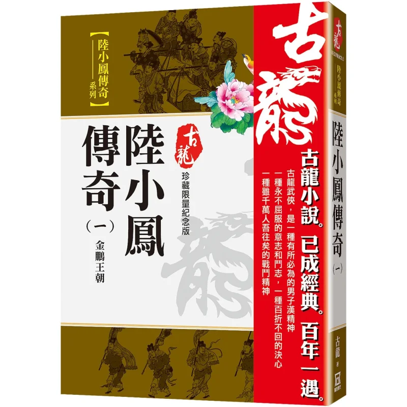 

Легенда о Лу Сяофэн, часть одного, ограниченная серия «Золотая династия Пинг», коллекционная Гу, длинная сквозная эпоха 9786267464328