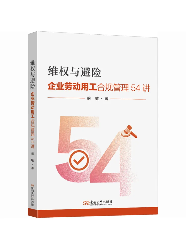Book-Winshare Law Protection and Risk Avoidance 54 Lectures on Enterprise Labor and Employment Compliance Management