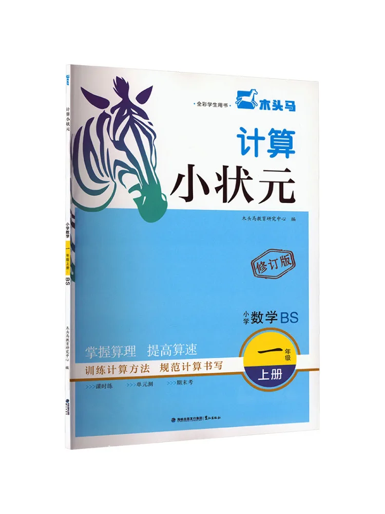Book-Winshare 26 Autumn Calculation Little Champion · Primary School Mathematics Grade 1 Volume 1 Bs