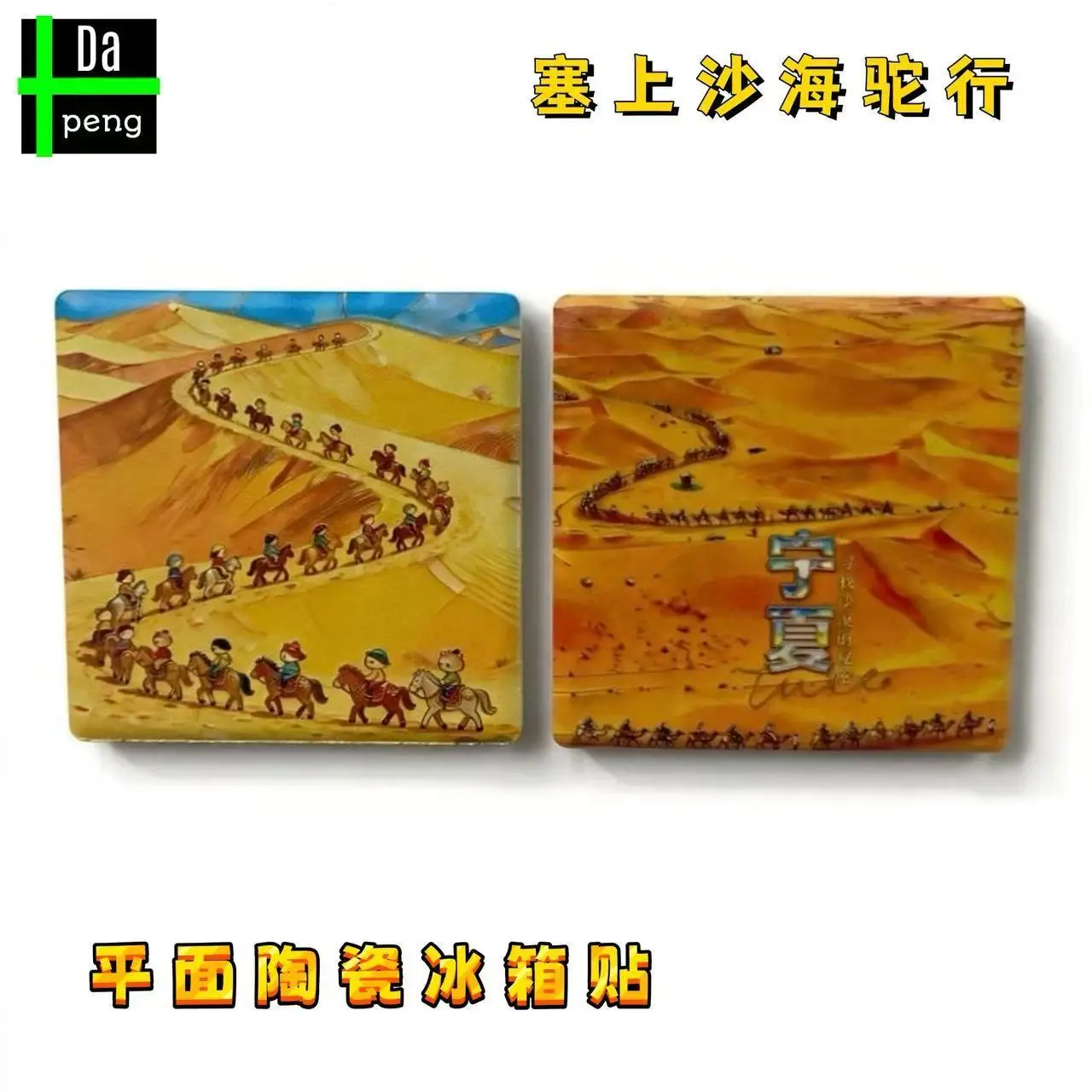 Ningxia Shapotou Ceramic Fridge Magnet Travel Souvenir Home Decor Cultural Creative Gift Hot Sale Check-in Collection