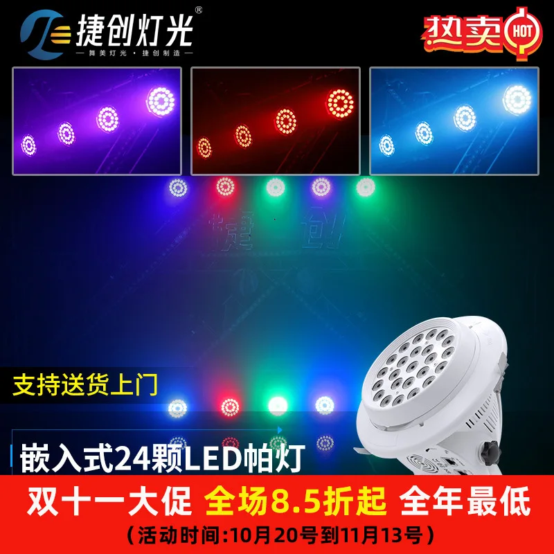

Jiechuang Lighting, embedded 18 full-color par lights, four-in-one dyeing lights, clear it and shake it slowly, ballroom stage l