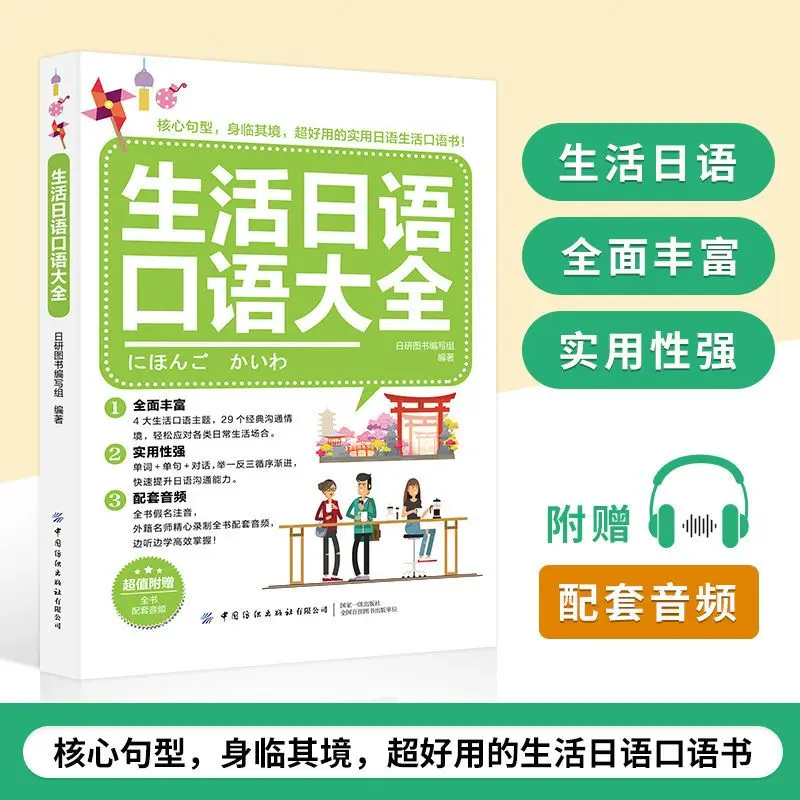 

A Complete Collection of Daily Spoken Japanese Language Learning Book Chinese-Japanese Bilingual