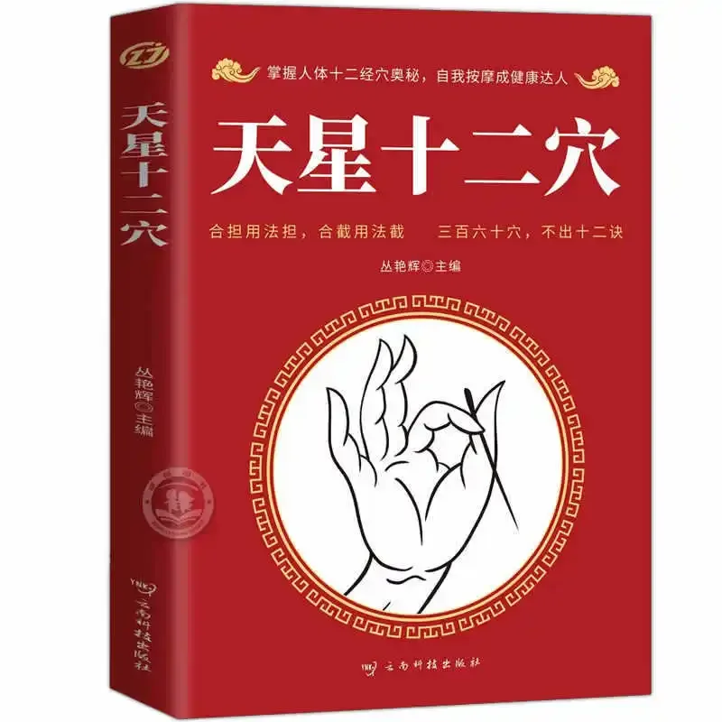 Tianshan Twelve Acupoints Book, Basic Acupoint Formula of Zhen Jiu, Traditional Therapy Skills for Family Use