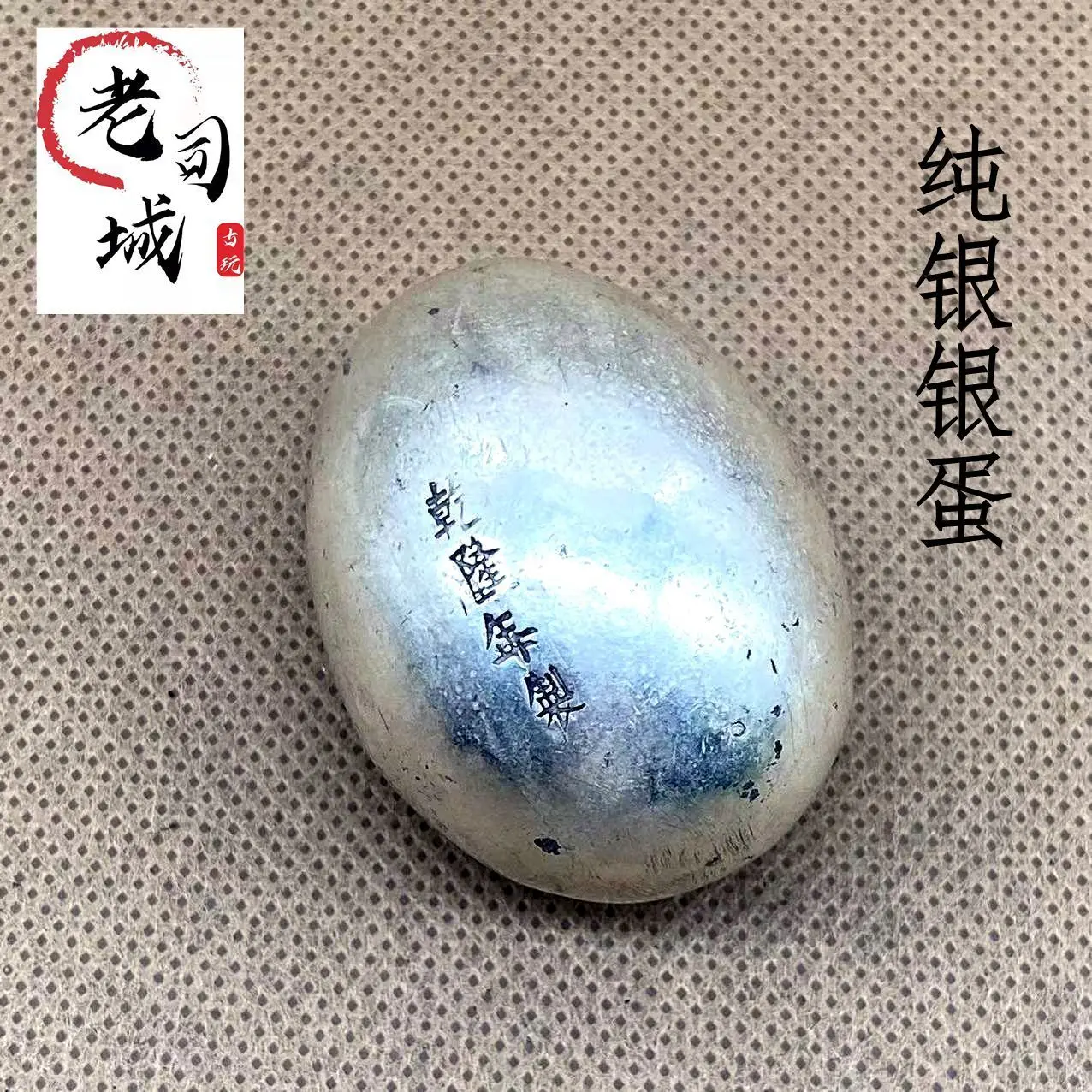 Antique solid silver-plated silver egg, Qianlong annual silver egg silver ingot, retro craft ornament