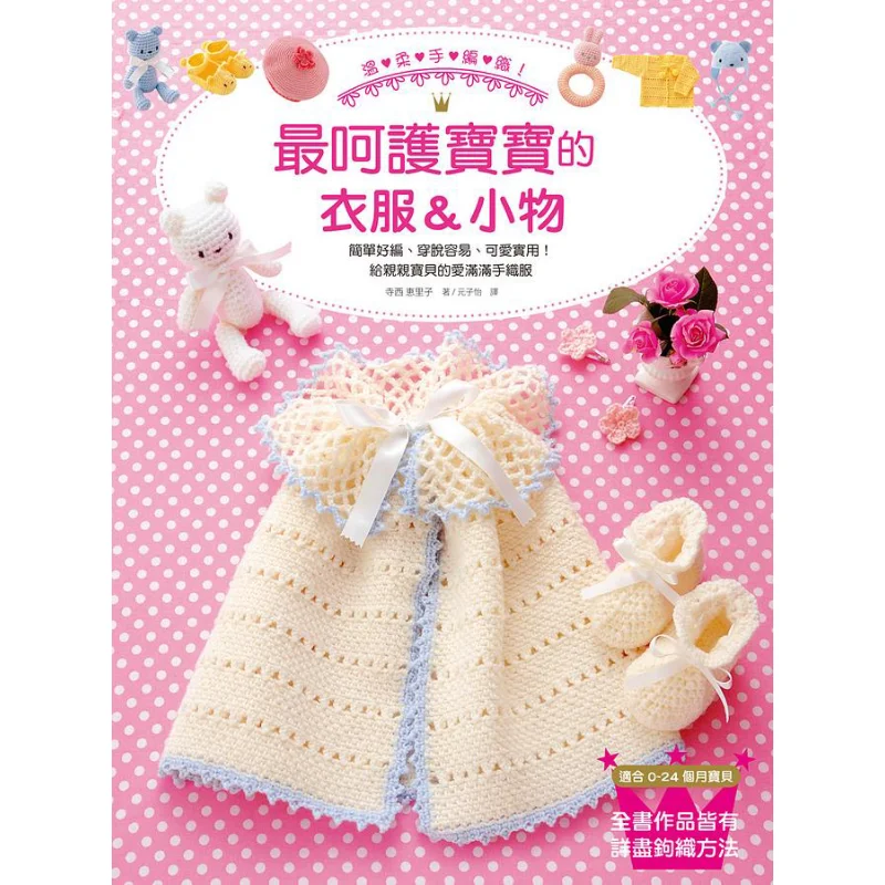 roupas-e-pequenos-itens-artesanais-delicados-e-carinhosos-para-bebes-eriko-terashi-9789864010028