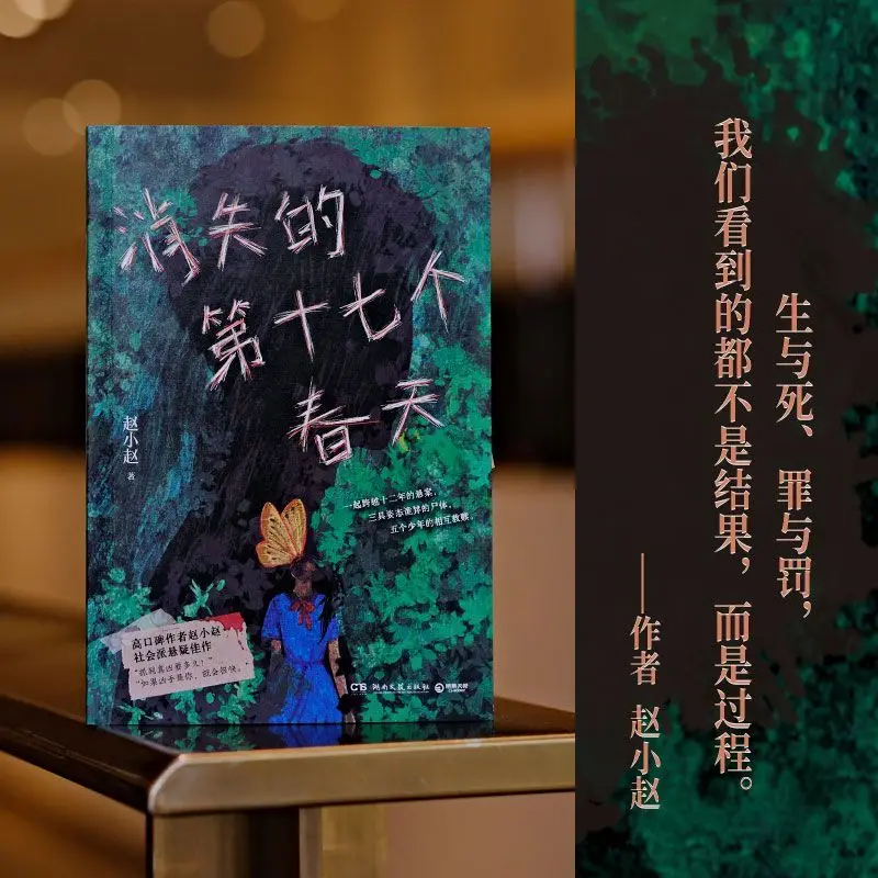 

Книга «Унесенный семнадцатый весенний автор: Чжао Сяочжао», социальный триллер, книга романов