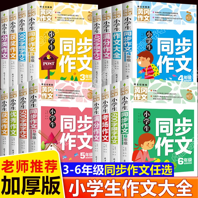 Complete Essays for Primary School Students, Synchronized Essays for Grades 3-6, Huanggang Writing Skills Book