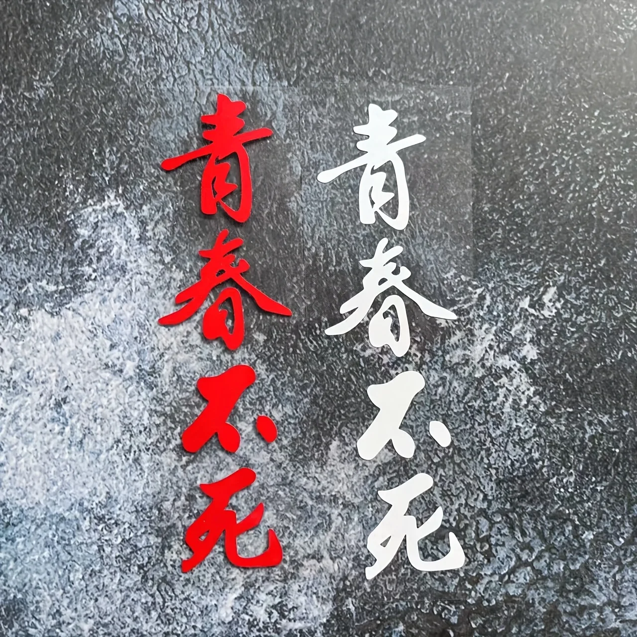 1PC Youth Never Dies Chinese Calligraphy Sticker 3 Color Waterproof Vinyl Decal Auto Accessories