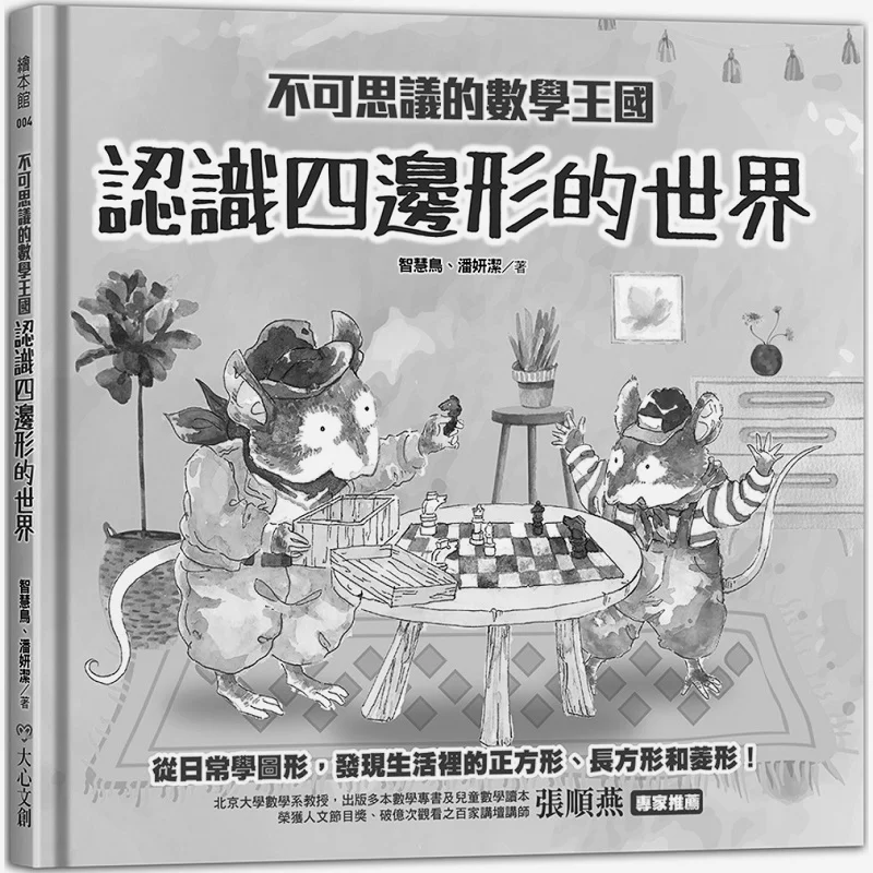 El Increíble Reino De Matemáticas Comprensión El Mundo De Quadrilaterales Sabiduría Bird Pan Yanjie 9786269636051