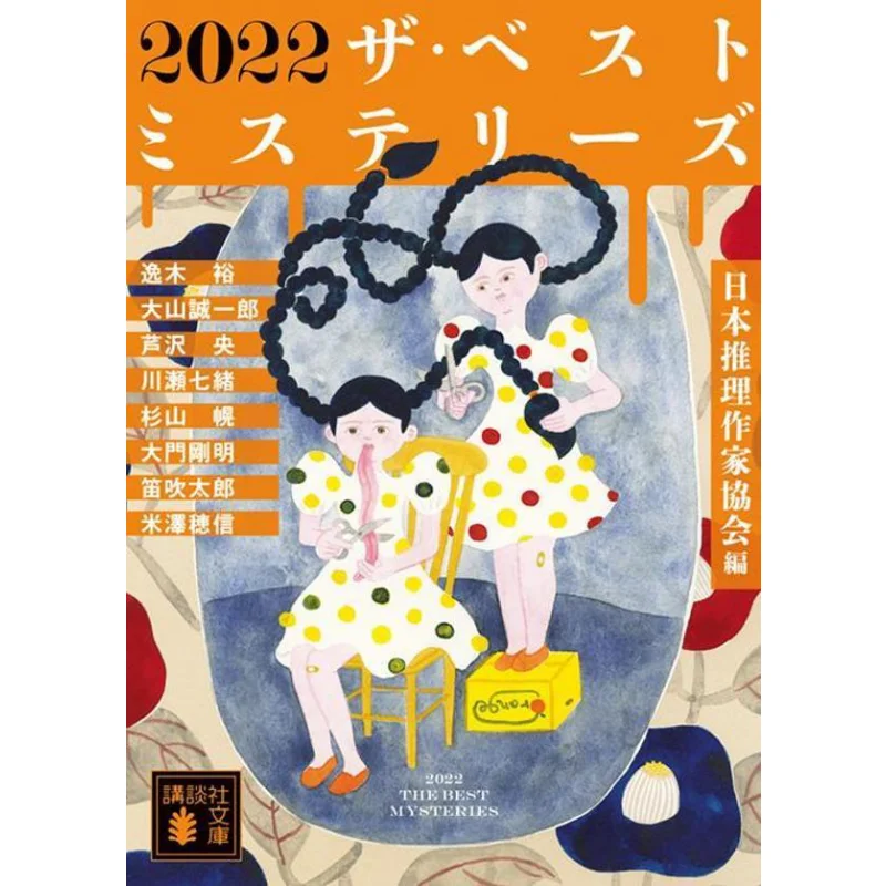 

The Best Mysteries The Japanese Mystery Writers Association Kodansha 9784065389089 Book