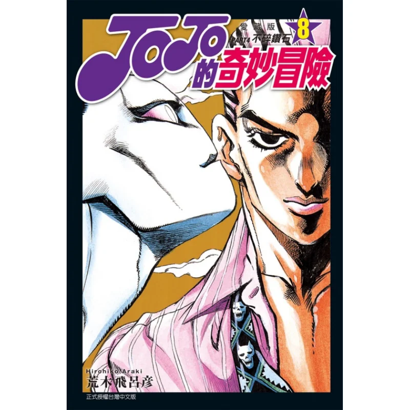 

JOJOs Bizarre Adventure PART4 Love Collector Edition 08 Hirohiko Araki Dongli Publishing 9786263605558 Book