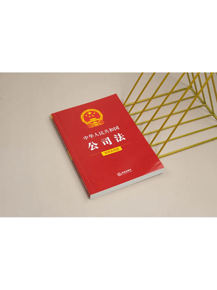 Book-Winshare The Company Law Of the People's Republic Of China Concise and Practical Edition