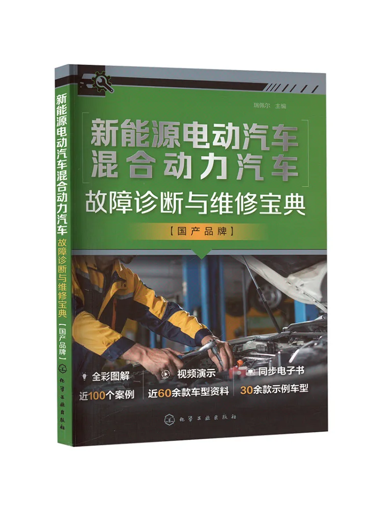 

Book-Winshare New Energy Электромобиль Гибридный транспорт Диагностика неисправностей и руководство по техническому обслуживанию Домашний бренд