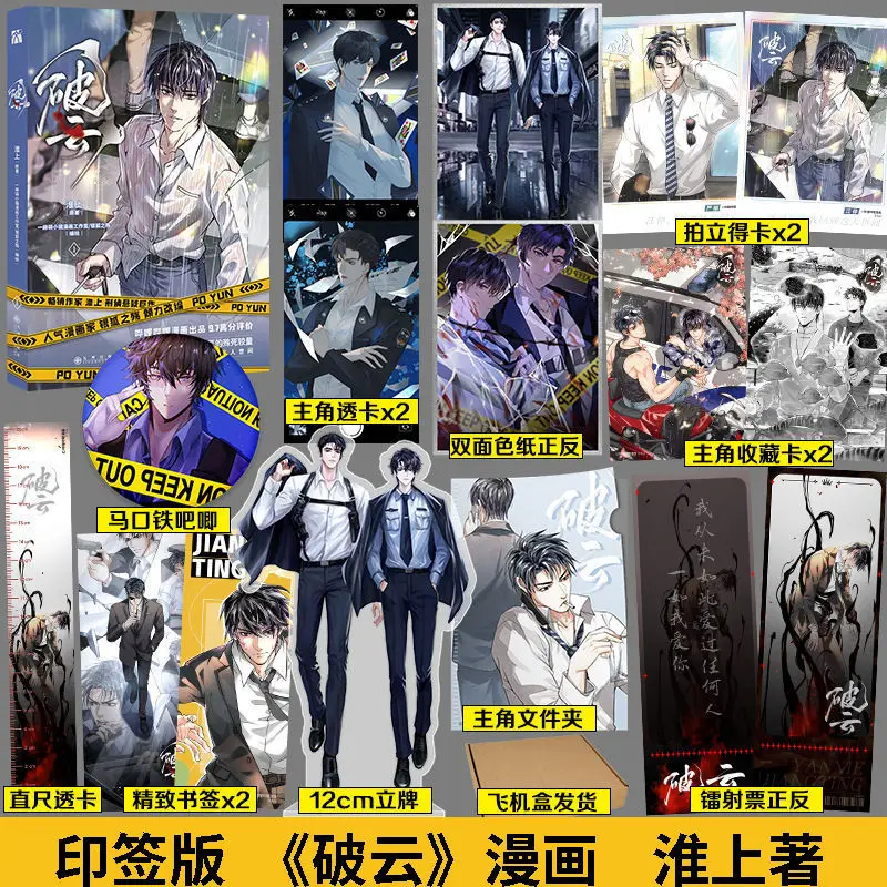 

"PO YUN1" Comic Book Single-line Criminal Investigation Suspense BL Danmei Romance Love Comic Book (Chinese) By Huaishang