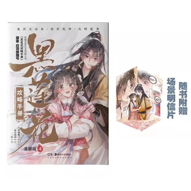 

Become The Girl Of Black Lotus Chinese Manga Book Volume 4 Lin Miaomiao, Mu Sheng Fantasy Romance Comic Book Manhwa