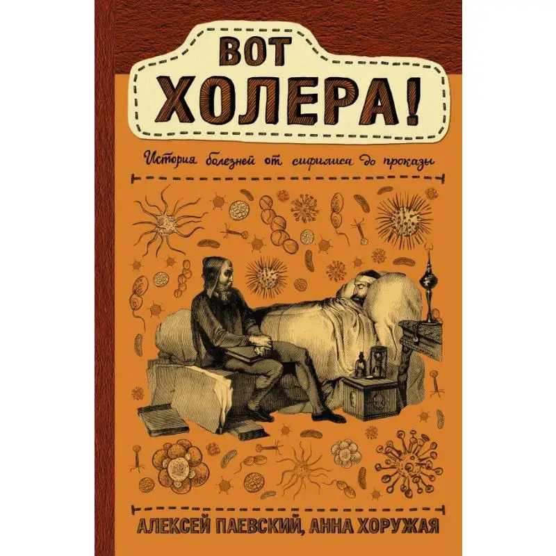 Theres Cholera Paevsky A S Khoruzhaya A N Act Publishing House 9785171125387 Book