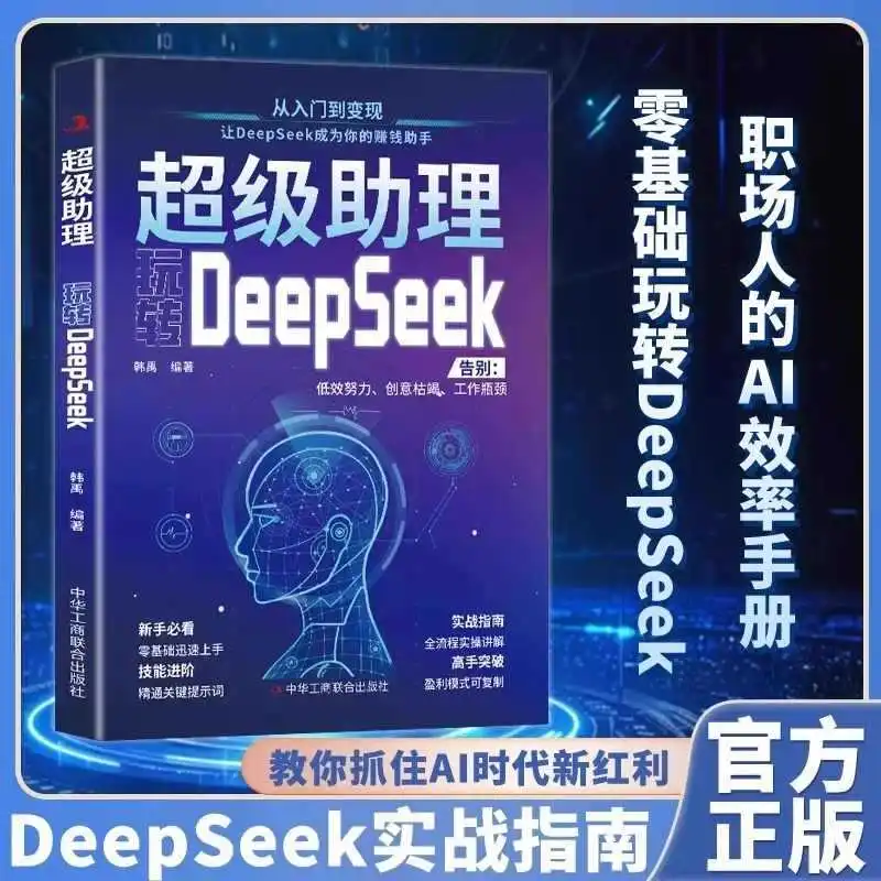 Играйте с суперассистентом DeepSeek, от начинающих до опытного практического руководства, суперпомощник AI с нулевой основой