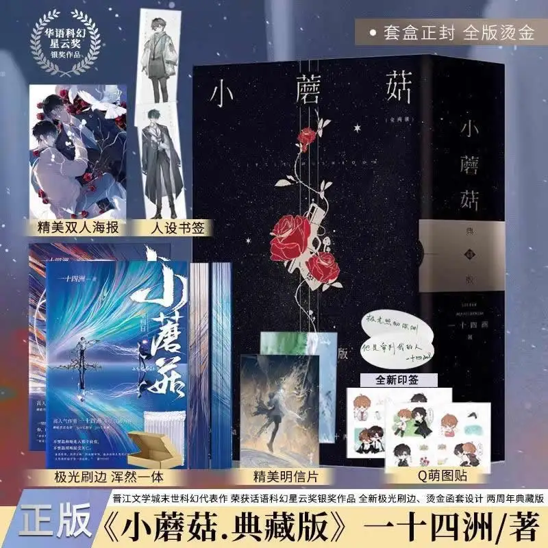 

2 книги в наборе «Маленький гриб», том 1-2 романы, края кисти, коллекционное издание «2-я годовщина», BL, книга по научной фантастике