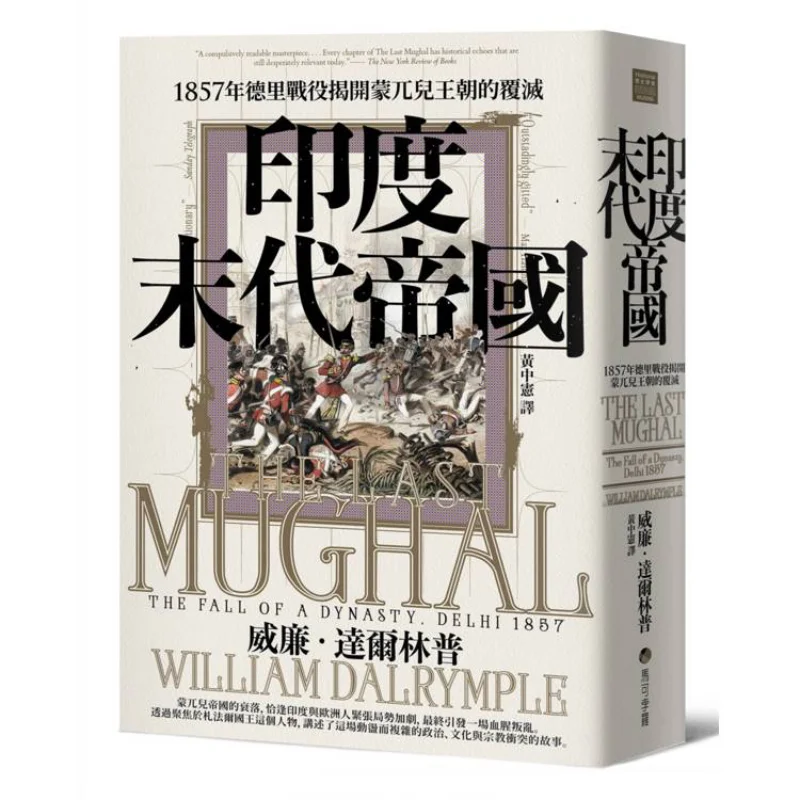 

The Last Empire Of India The Battle Of Delhi In 1857 Marked The End Of The Mughal Dynasty William Dallimp 9786267520895