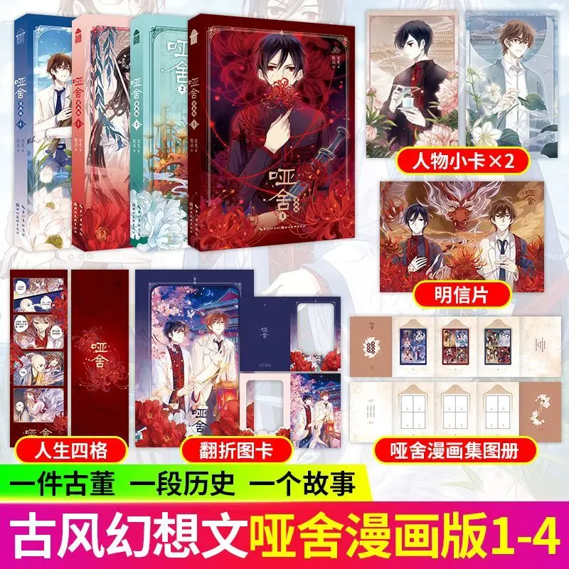 Yashe Manhua Vol 1-4 Complete Set Xuanse Author TV Drama Original Ancient Xuanhuan Fantasy Novel Comic Book Chinese New Hot 2026