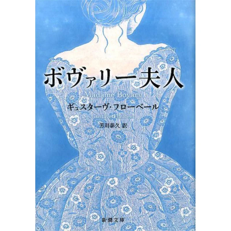 

Madame Bovary Faubert Yasuhisa Yoshikawa New Trend Society 9784102085028 Book