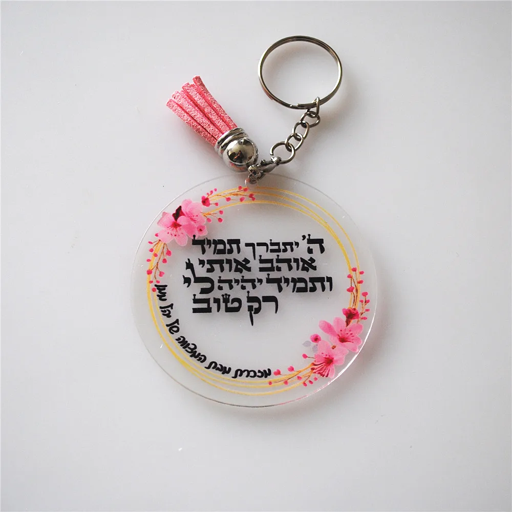 10pcs Acrylic Custom Wedding Event Bar/Bat Mitzvah Souvenir Favor Gift Prayer Keychain Blessing Peronalized Caption Dedication